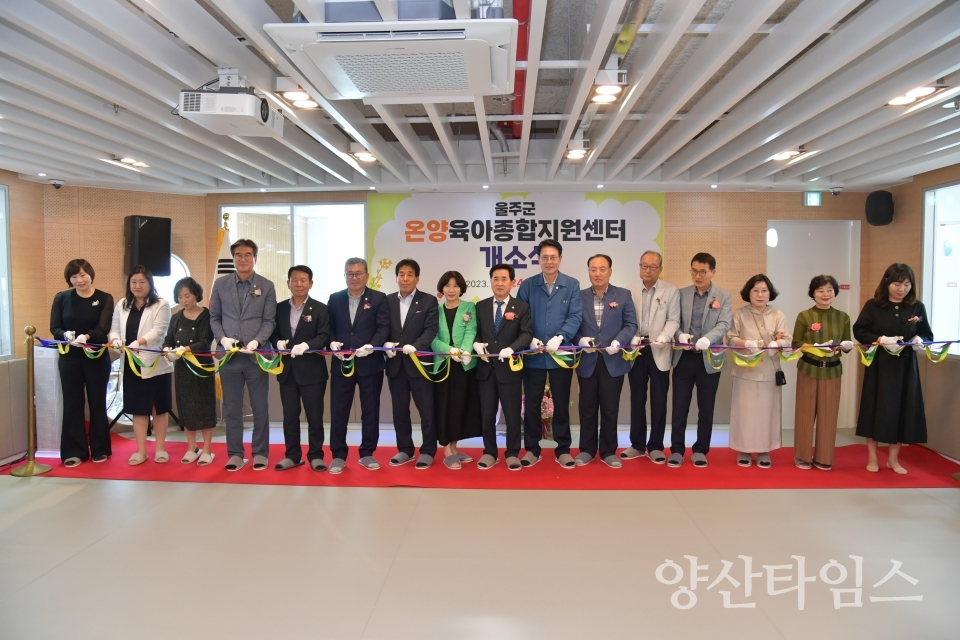 울주군, 온양육아종합지원센터 문 활짝ⓒ양산타임스