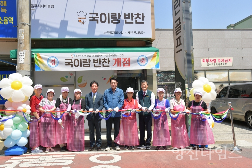 울주시니어클럽, 시장형 노인일자리 ‘국이랑 반찬’ 개점ⓒ양산타임스