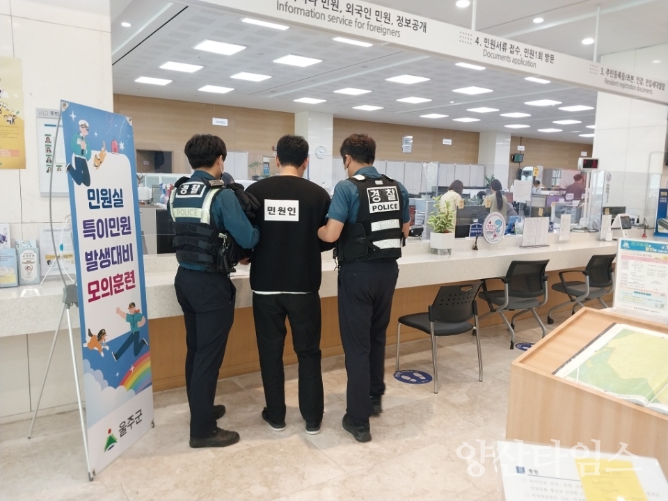 울주군, ‘특이민원 대응’ 경찰합동 모의훈련ⓒ양산타임스