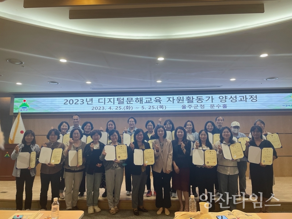 울주군, 디지털 문해교육 자원활동가 양성과정 수료식ⓒ양산타임스