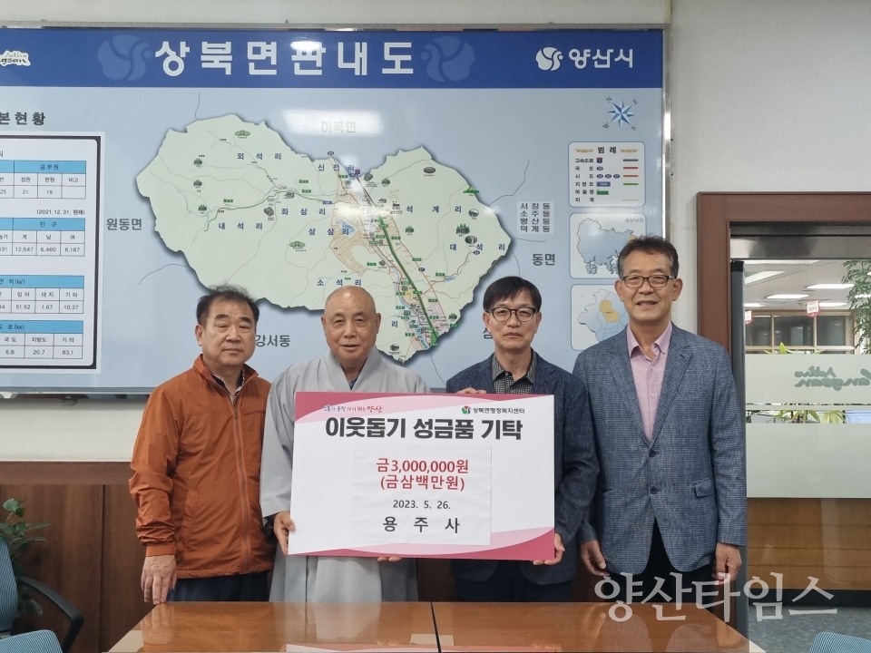 용주사 이웃돕기 성금 기탁식양산타임스