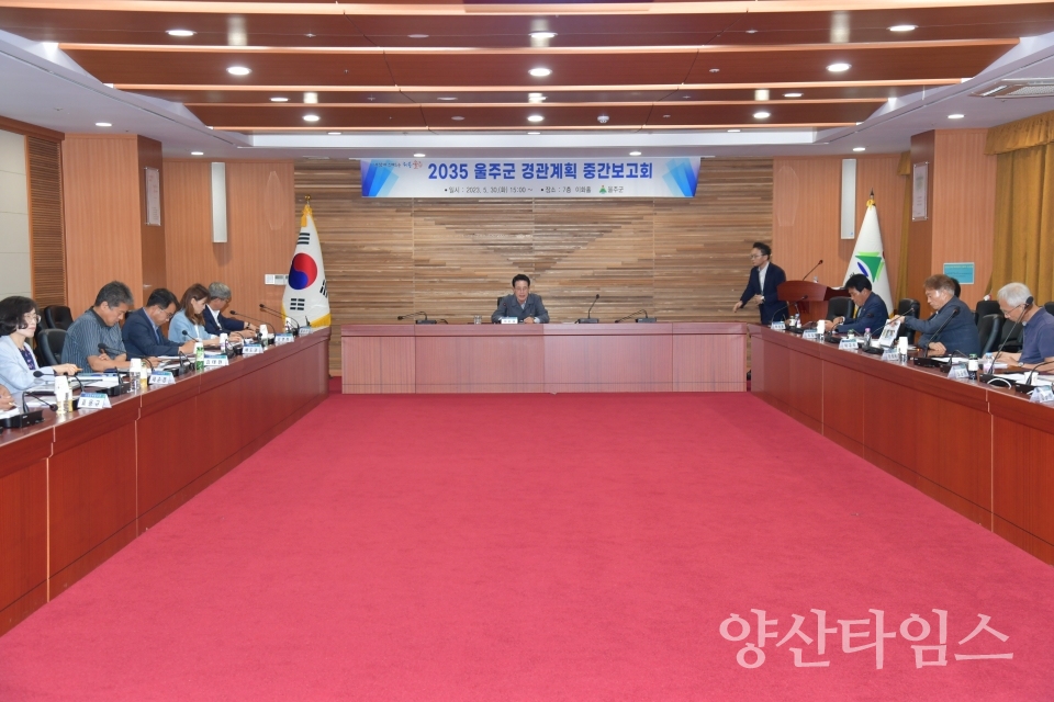 2035 울주군 경관계획 2차 중간보고회 개최ⓒ양산타임스