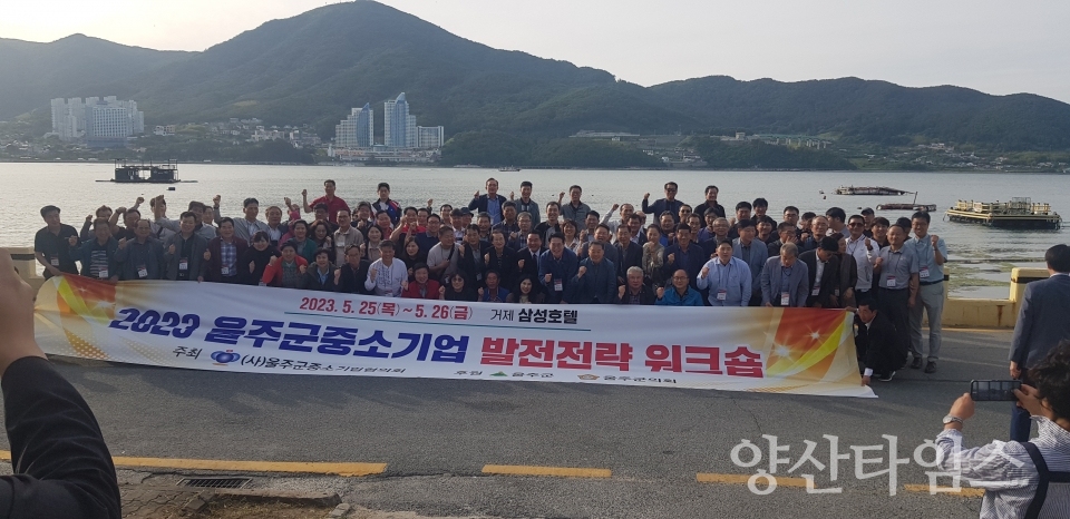 울주군, 중소기업 발전전략 워크숍 실시ⓒ양산타임스