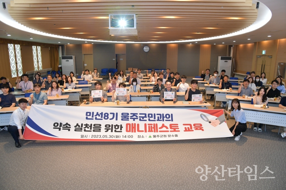 울주군, 공약 추진 매니페스토 특강ⓒ양산타임스