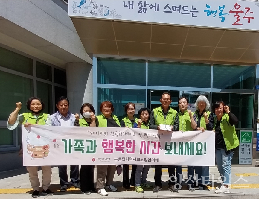 두동면 지역사회보장협의체, 취약계층 베이커리 상품권 전달ⓒ양산타임스