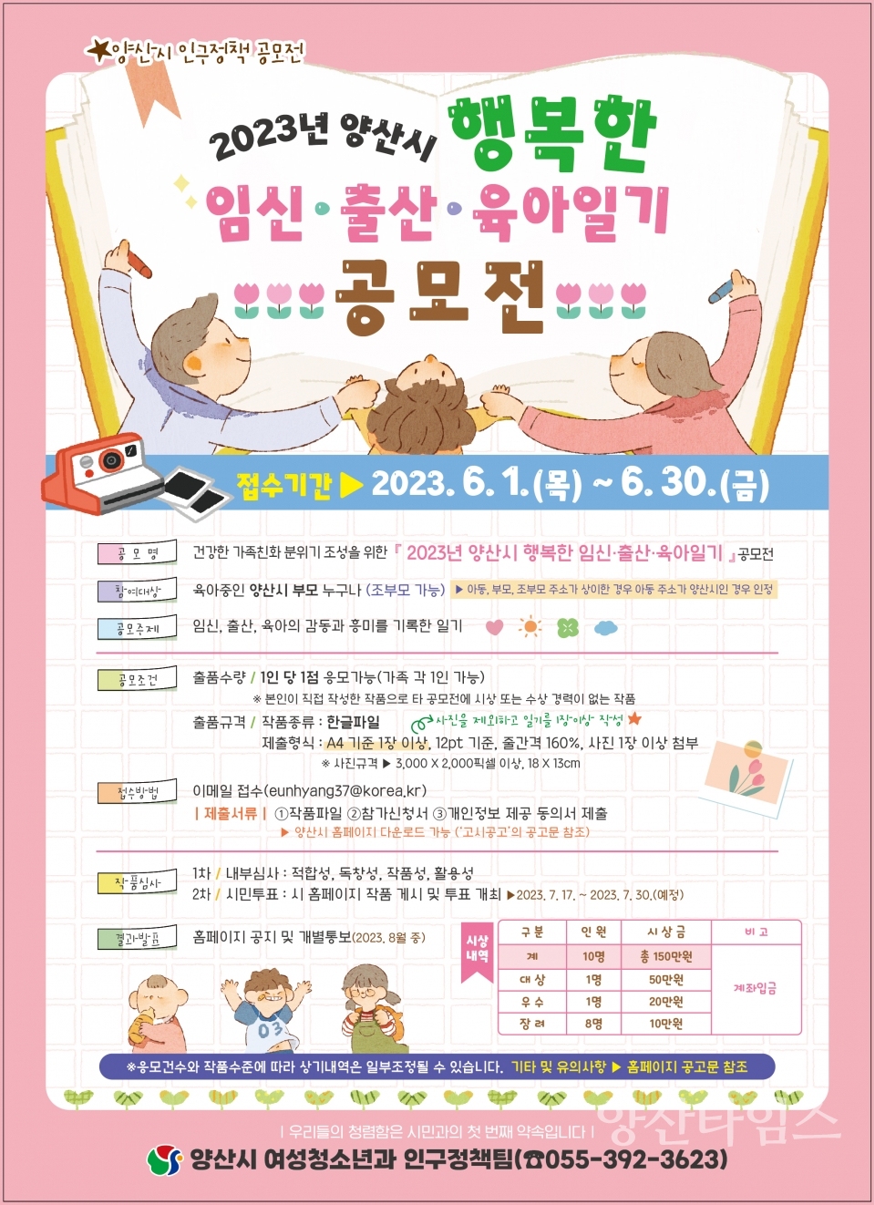 2023년 양산시 행복한 임신출산육아일기 공모전 포스터ⓒ양산타임스