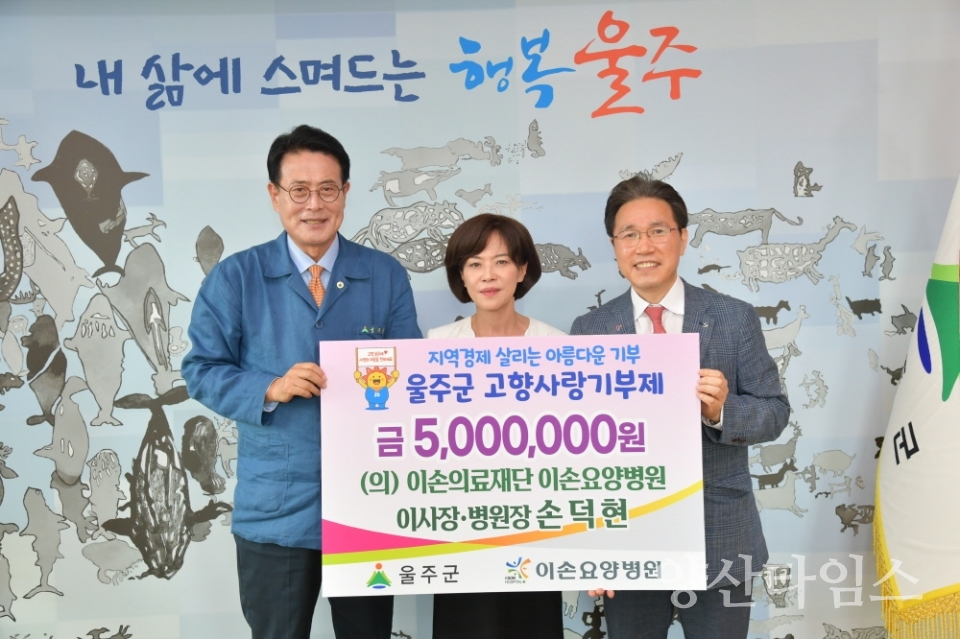 손덕현 이손요양병원 이사장, 울주군 고향사랑기부금 전달ⓒ양산타임스