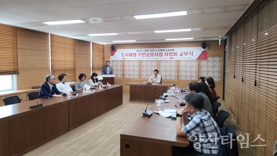 울주군, 온산 도시재생 주민공모사업 사업비 교부식ⓒ양산타임스