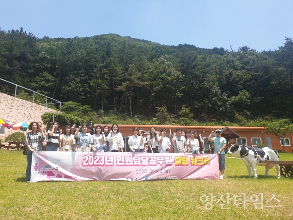 민원담당공무원 힐링 워크숍ⓒ양산타임스