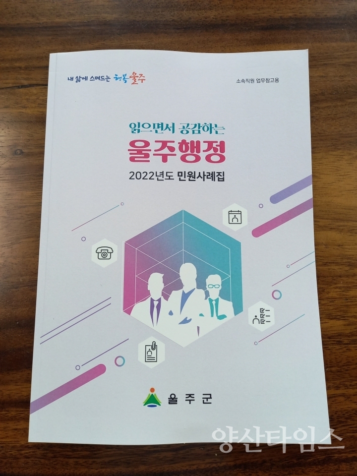 울주군, ‘민원 응대 강화’ 민원사례집 배포ⓒ양산타임스