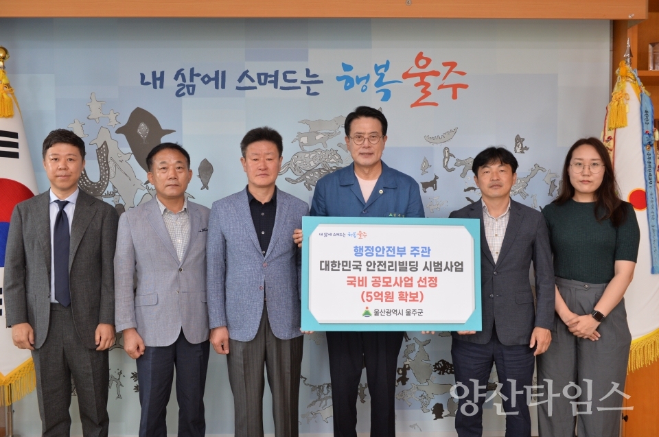 울주군, ‘대한민국 안전리빌딩 시범사업’ 공모 선정ⓒ양산타임스