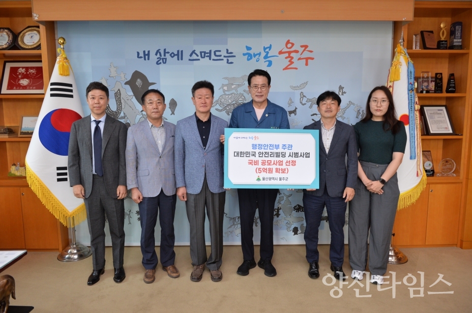 울주군, ‘대한민국 안전리빌딩 시범사업’ 공모 선정ⓒ양산타임스