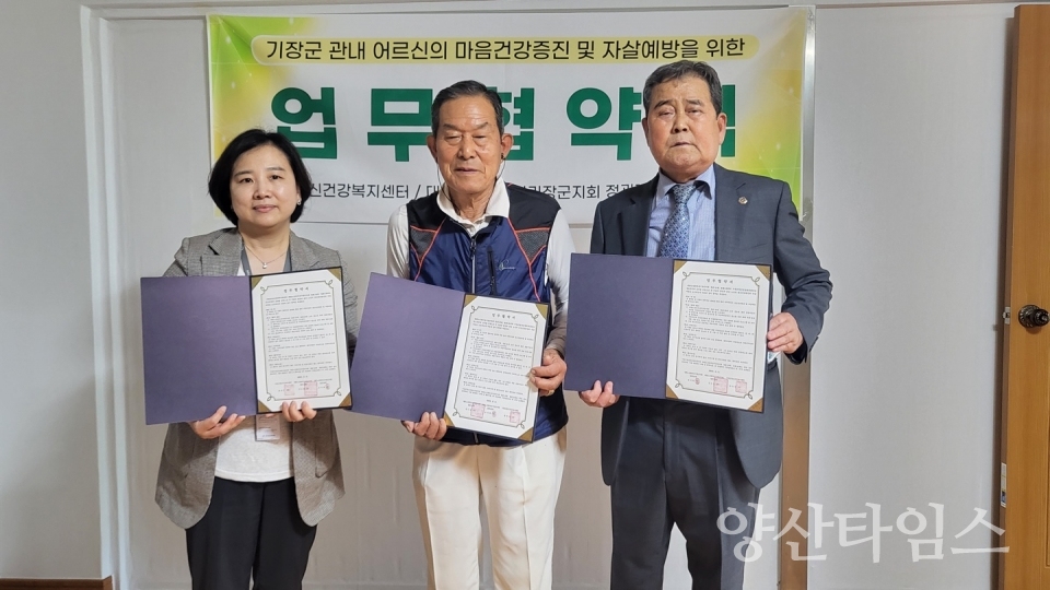 기장군정신건강센터에서 대한노인회(기장군 정관1,2분회)와 노인 정신건강 증진과 자살예방을 위한 업무 협약을 체결했다ⓒ양산타임스