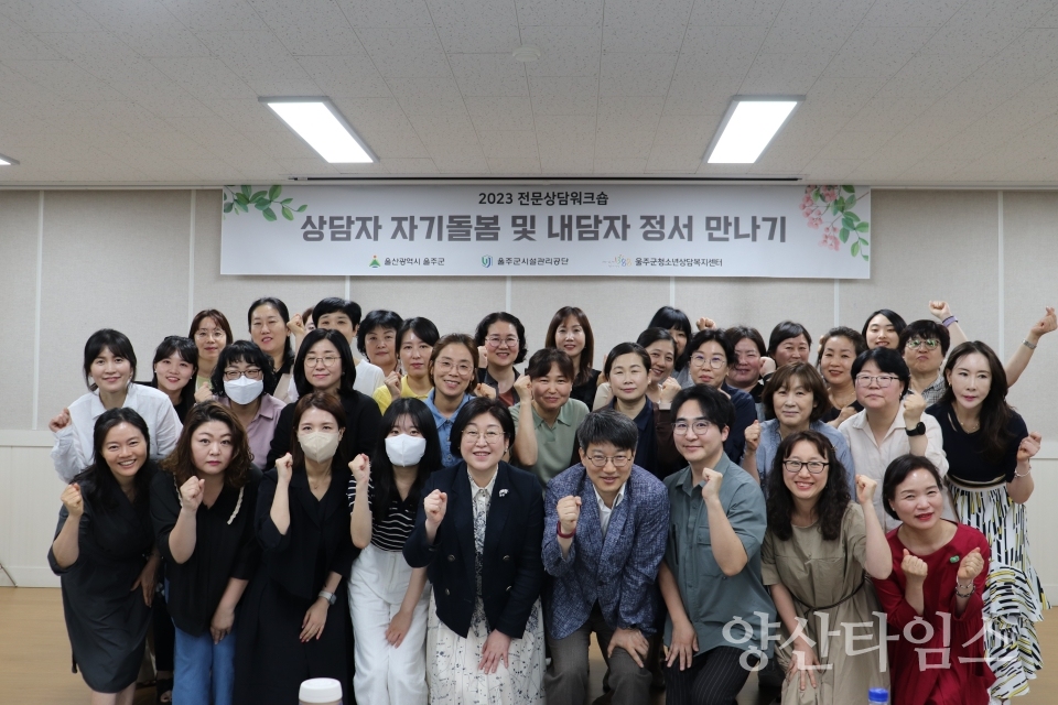 울주군 청소년상담복지센터, 2023년 전문상담워크숍ⓒ양산타임스