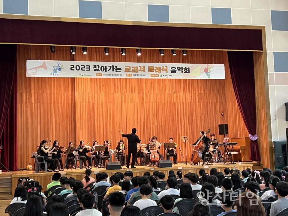 울주군, 찾아가는 교과서 클래식 음악회 운영ⓒ양산타임스