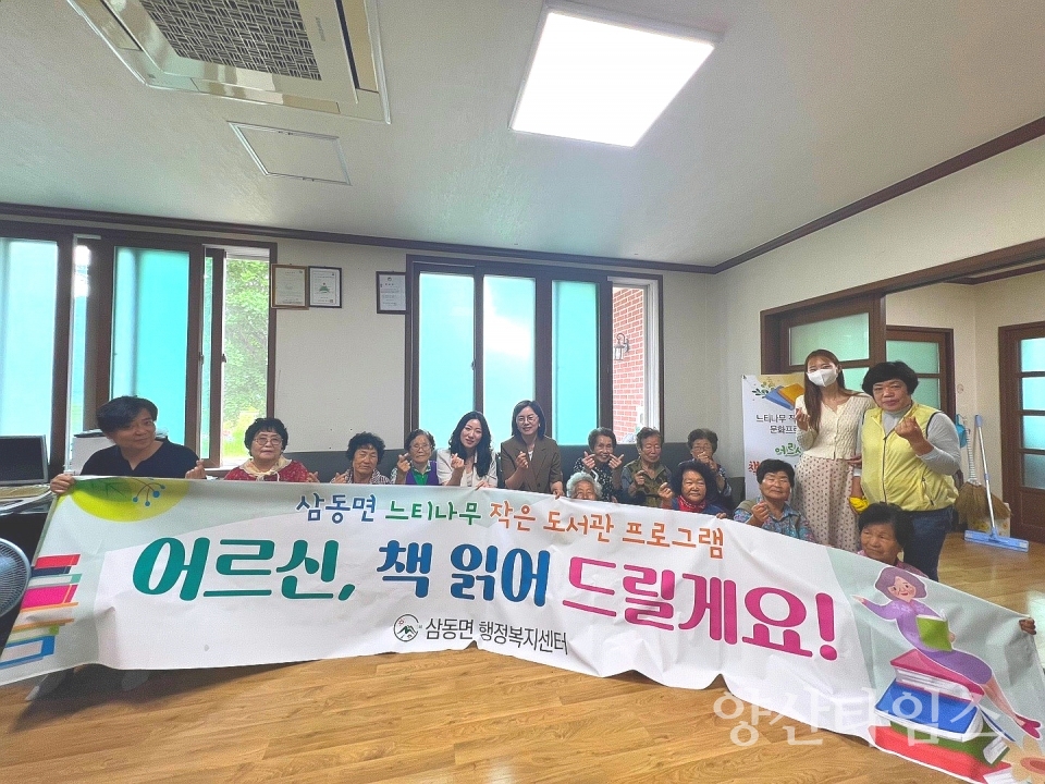 삼동면, ‘어르신 책 읽어드릴게요’ 사업 추진ⓒ양산타임스