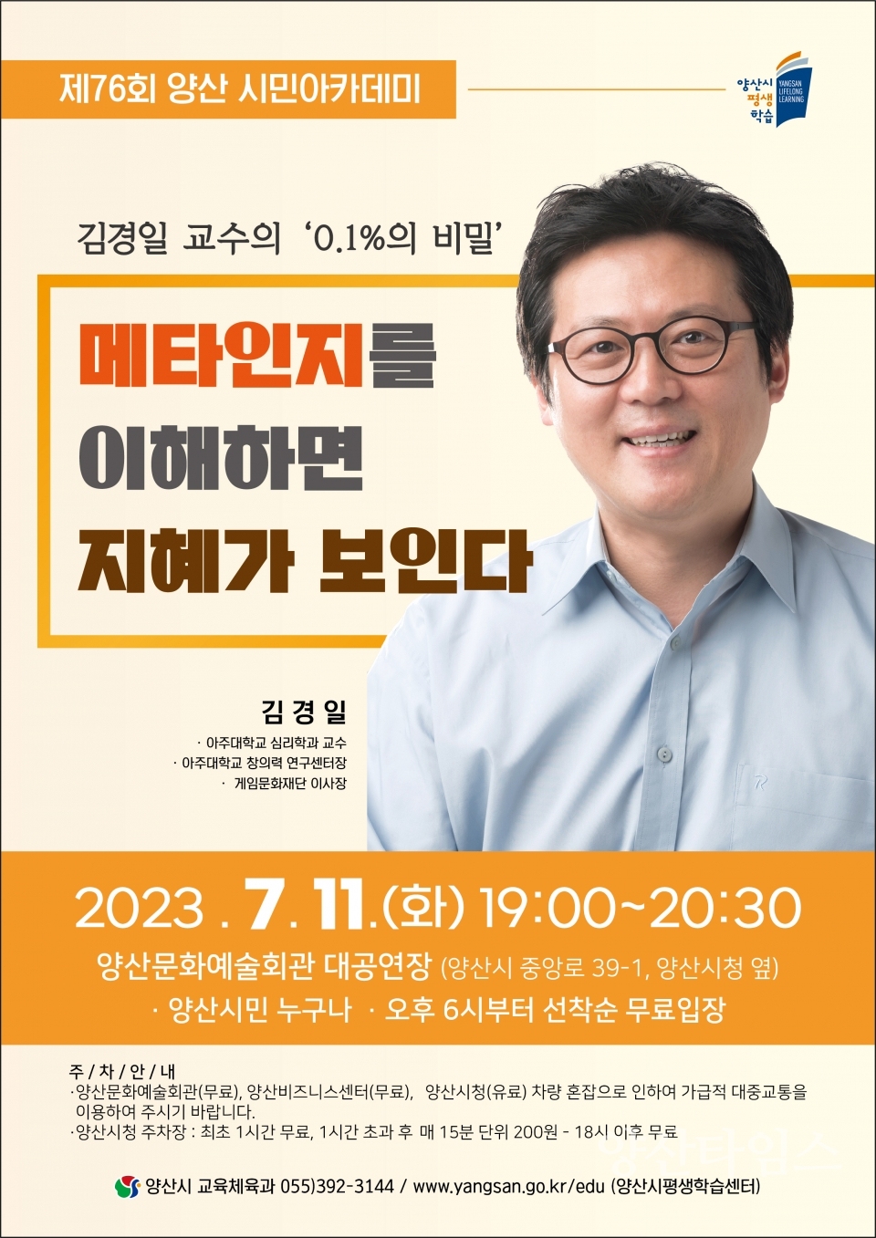 제76회 양산시민아카데미 홍보 전단ⓒ양산타임스
