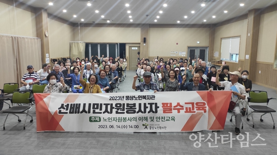 웅상노인복지관 선배시민봉사단 필수교육 실시ⓒ양산타임스