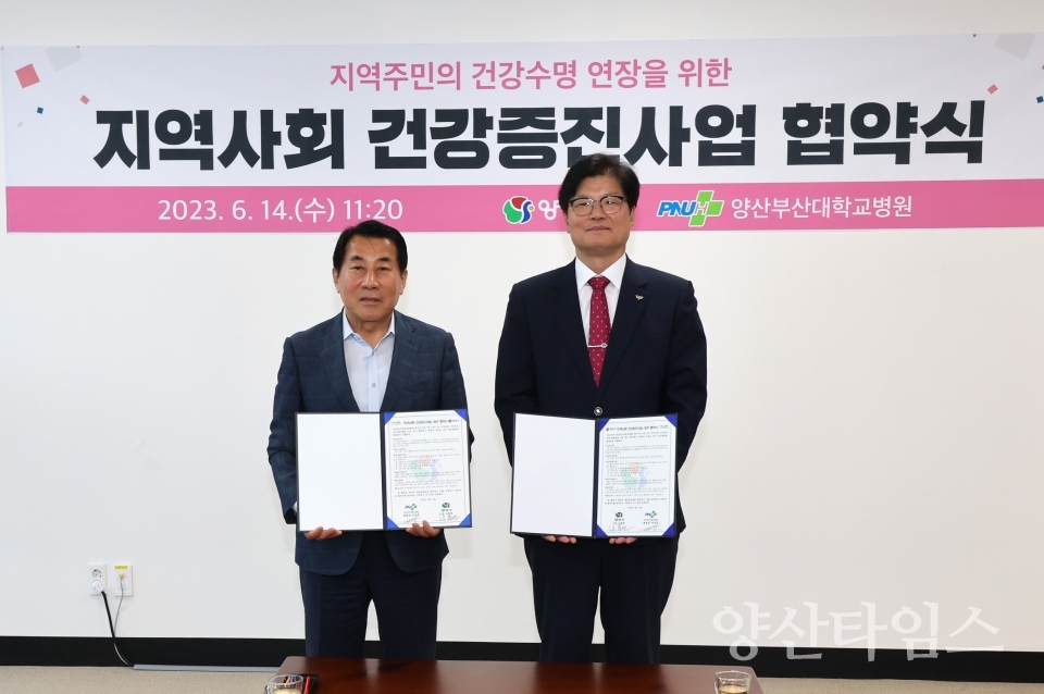 지역사회 건강증진 활성화 협약ⓒ양산타임스