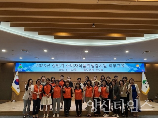 울주군, 소비자식품위생감시원 직무교육 실시ⓒ양산타임스