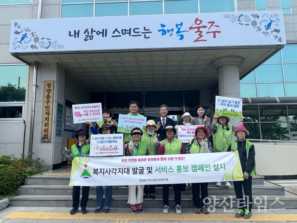 청량읍 지역사회보장협의체, 복지사각지대 발굴 캠페인ⓒ양산타임스
