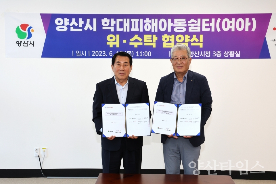 학대피해아동쉼터 위수탁 협약ⓒ양산타임스