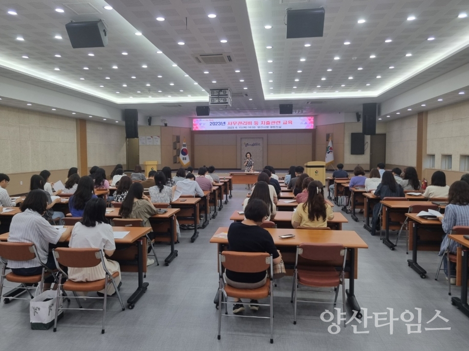사무관리비 지출 관련 교육ⓒ양산타임스