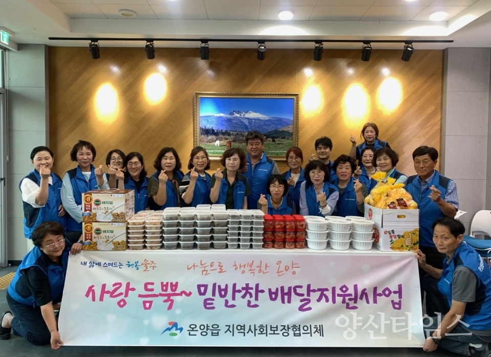 (밑반찬)온양읍 지역사회보장협의체, 사랑듬뿍 밑반찬 지원ⓒ양산타임스