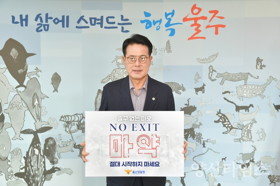 이순걸 울주군수, 마약 예방 캠페인 동참ⓒ양산타임스