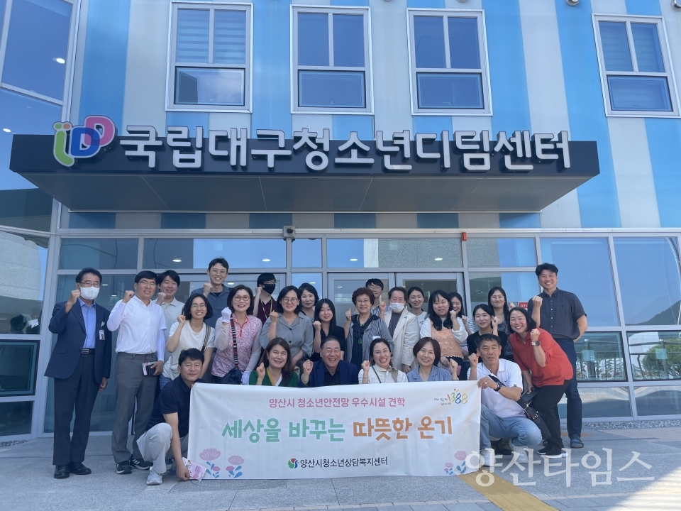 청소년안전망 우수시설 견학ⓒ양산타임스