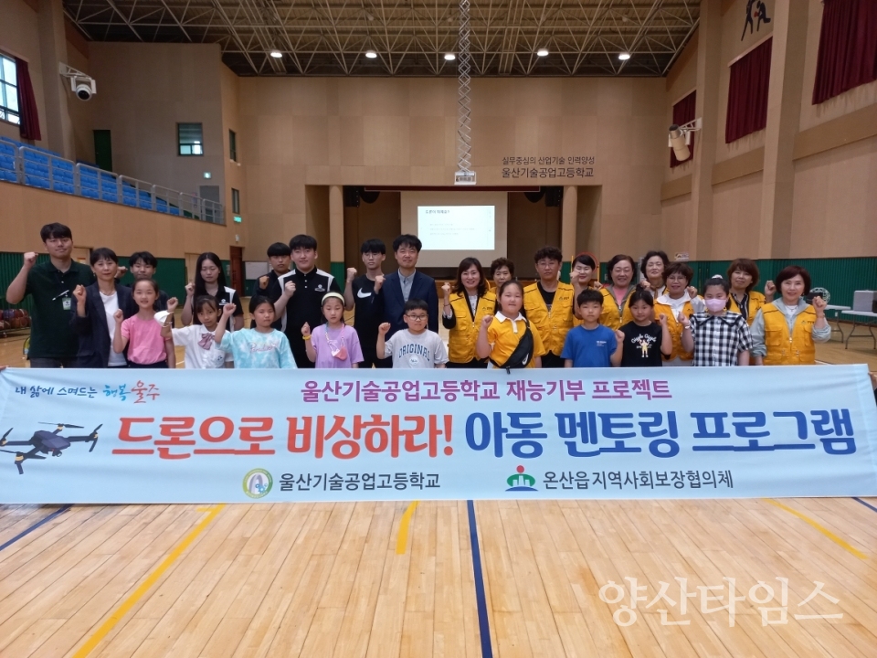 온산읍 지역사회보장협의체, 저소득 아동 드론 체험교실 운영ⓒ양산타임스