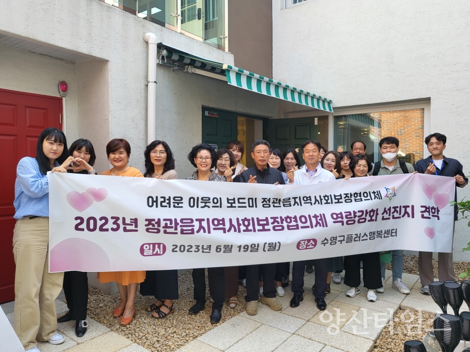 정관읍지역사회보장협의체가 수영구플러스행복센터를 방문하여 선진지 견학을 진행했다.ⓒ양산타임스