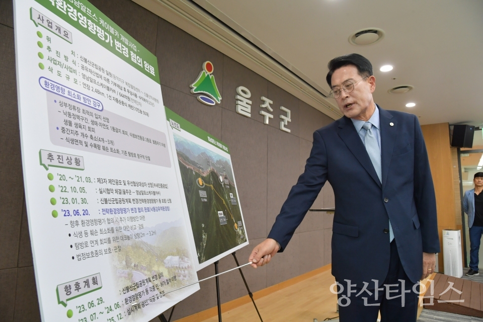 영남알프스 케이블카, 20년 만에 1차 관문 통과ⓒ양산타임스