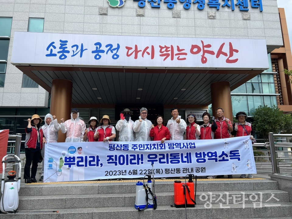 평산동 방역사업 ⓒ양산타임스