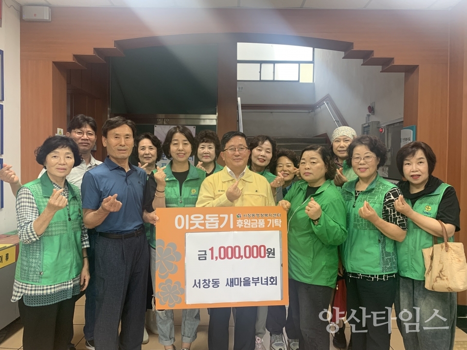 서창동새마을부녀회 후원금 전달ⓒ양산타임스