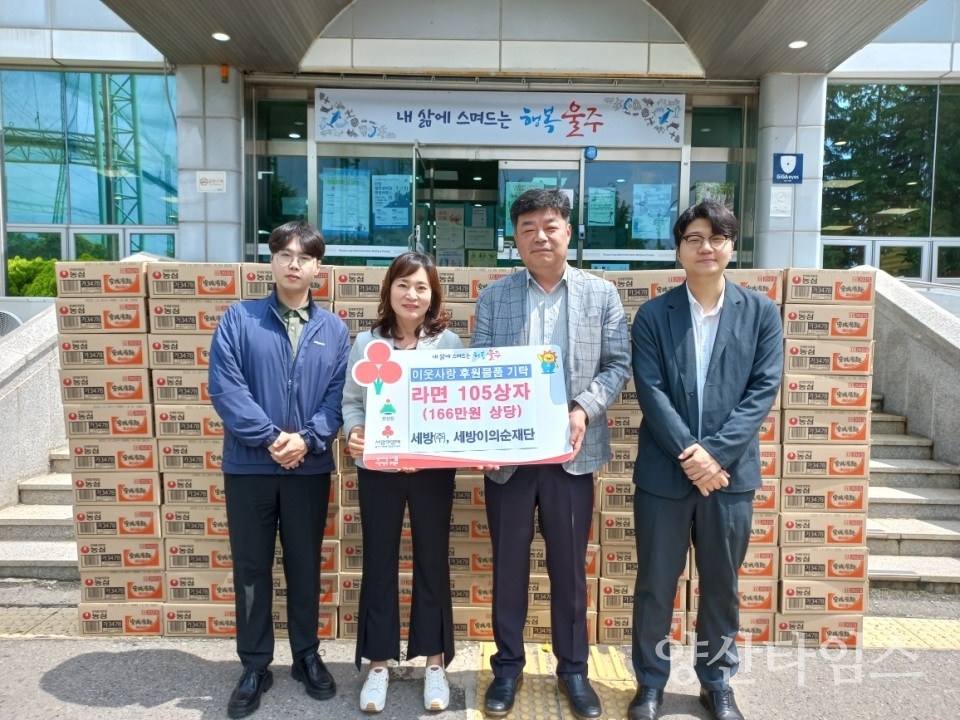 세방㈜·세방이의순재단, 온산읍 이웃돕기 라면 기부ⓒ양산타임스