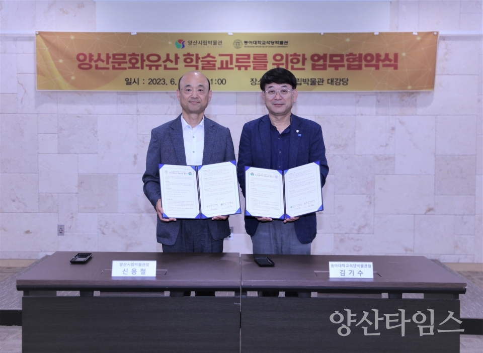 양산문화유산 학술교류 위한 업무협약ⓒ양산타임스