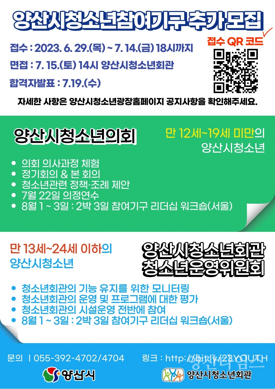 청소년참여기구 모집 안내문ⓒ양산타임스