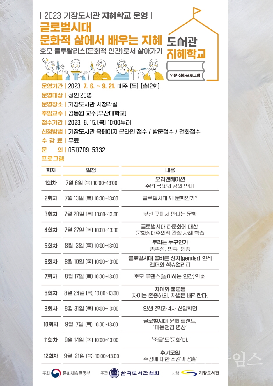 2023년 기장도서관 지혜학교 운영 홍보물ⓒ양산타임스