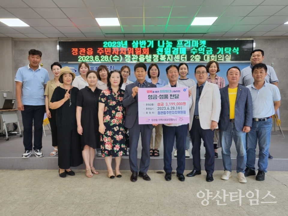 정관읍주민자치위원회에서 프리마켓 수입금을 전달하고 있다.ⓒ양산타임스