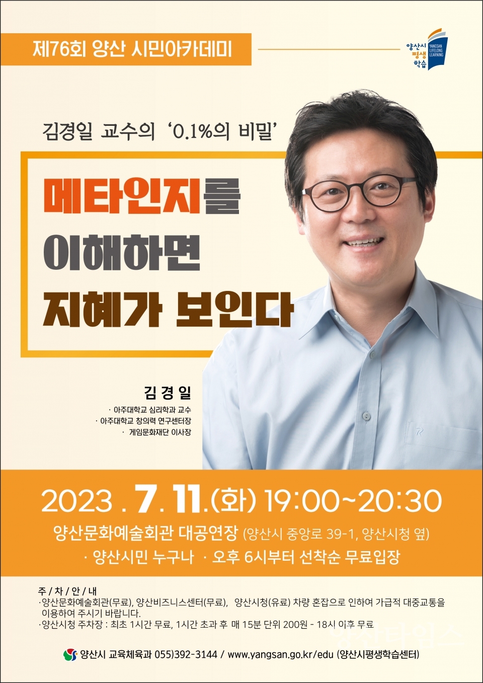 제76회 양산시민아카데미ⓒ양산타임스