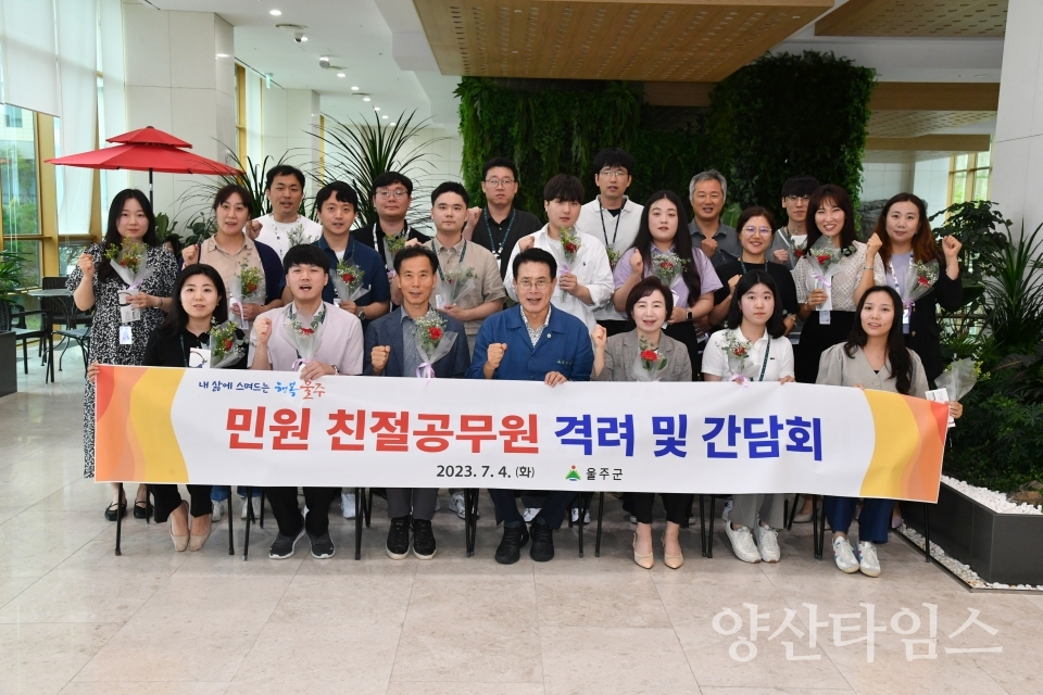 울주군, 친절공무원 격려 및 간담회 개최