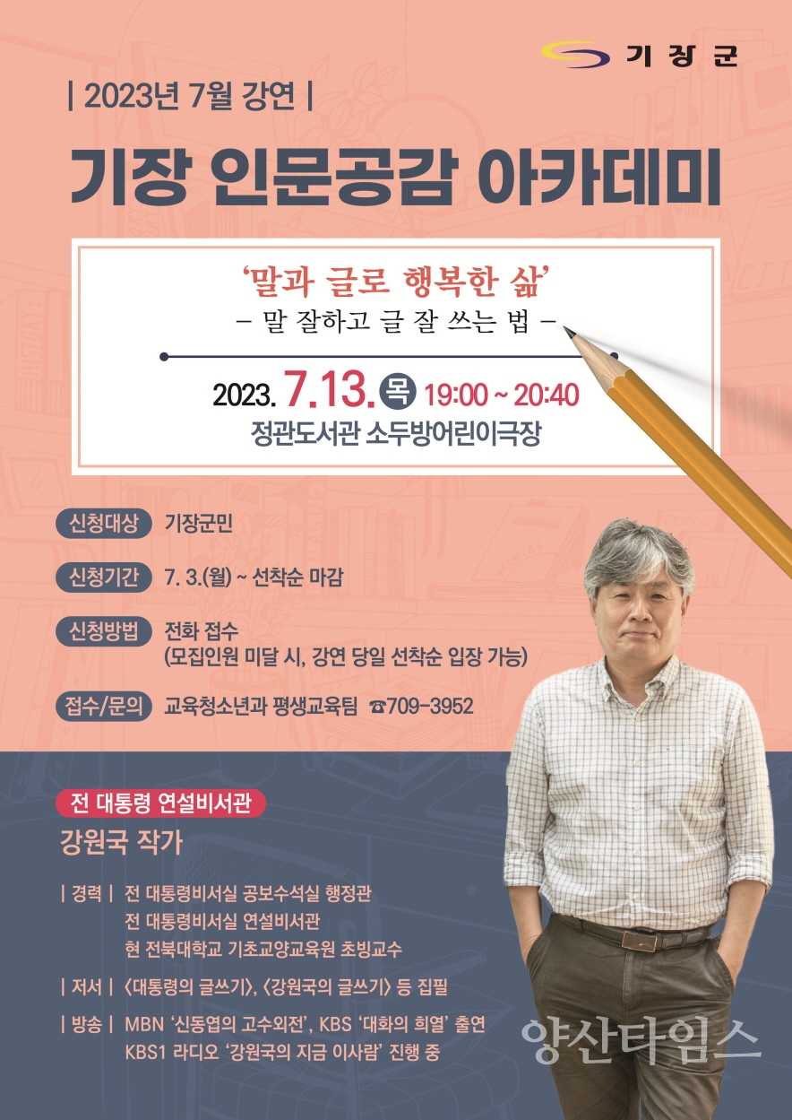 7월 인문공감 아카데미 포스터ⓒ양산타임스