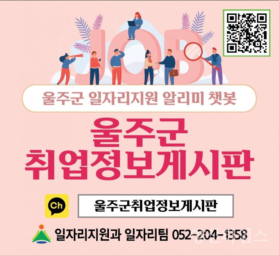 울주군, 취업정보 카카오톡 챗봇 서비스 운영ⓒ양산타임스