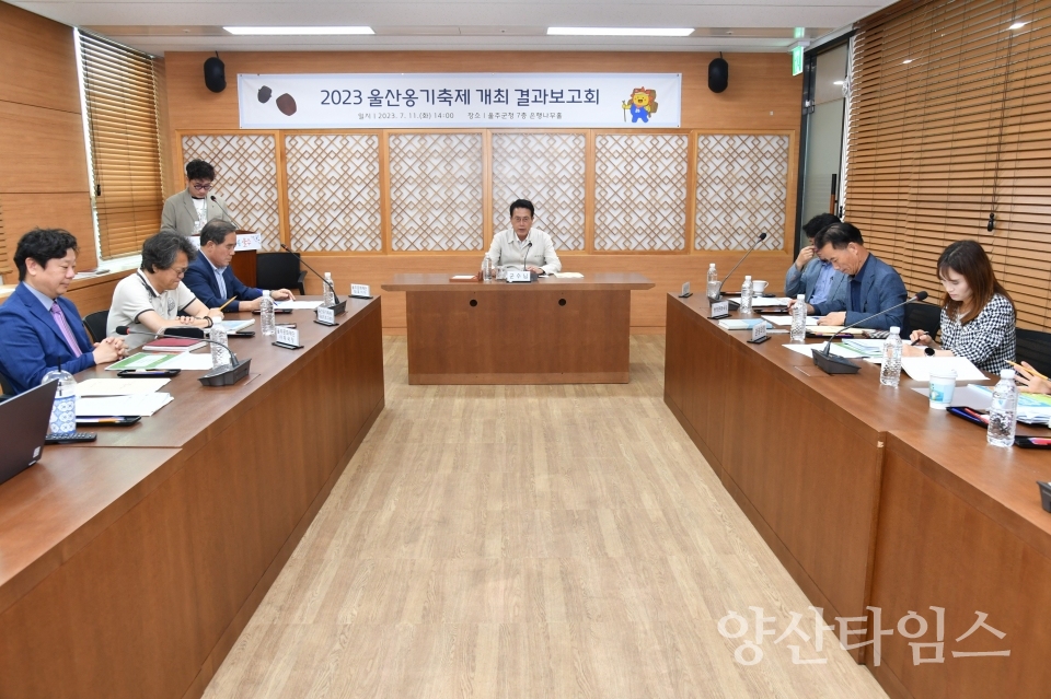 울주군, ‘2023 옹기축제’ 결과보고회 개최ⓒ양산타임스