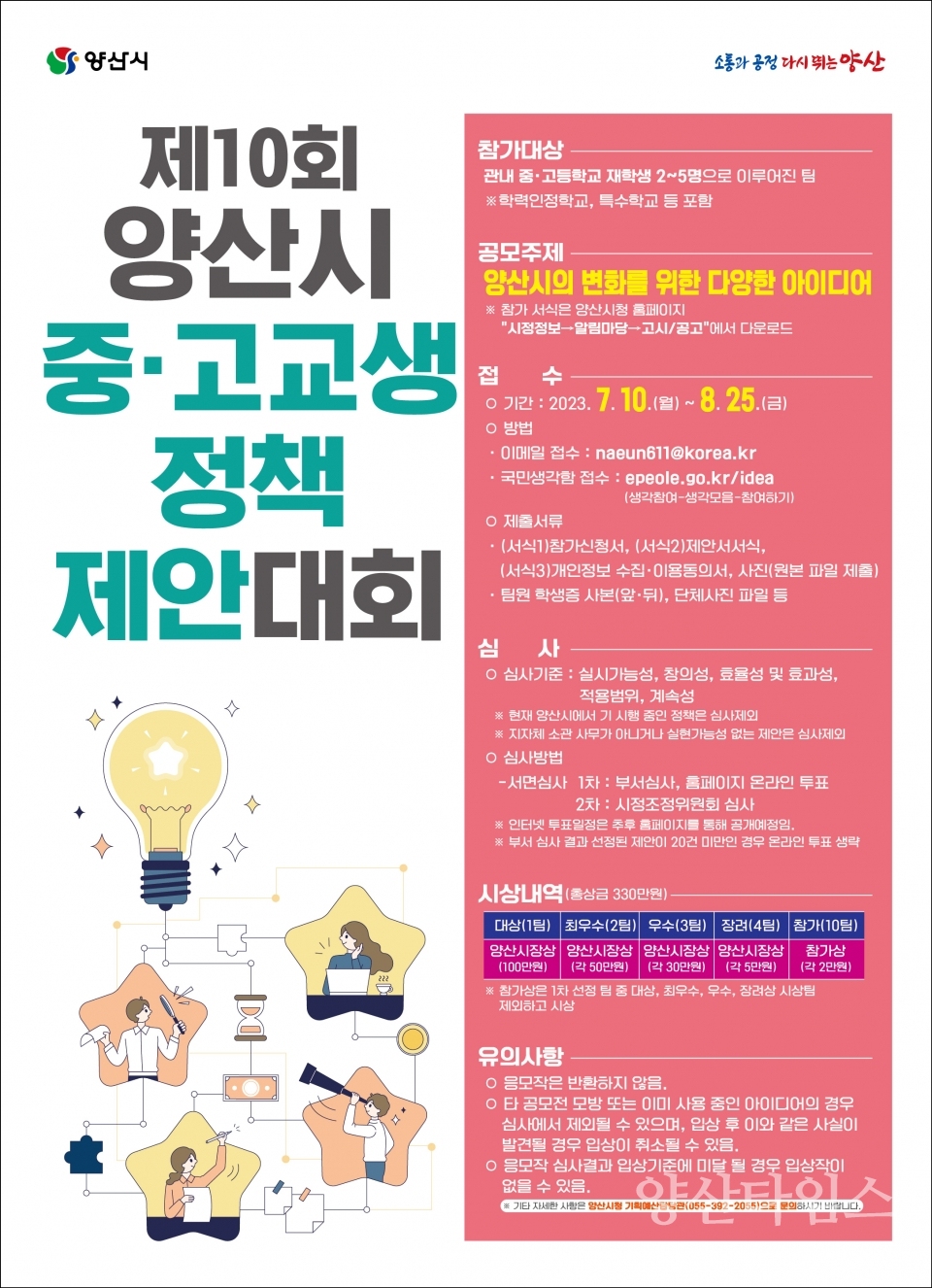중고생 정책제안대회 포스터ⓒ양산타임스