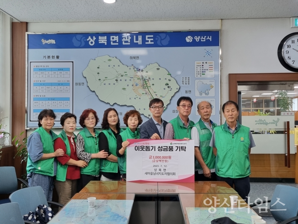 상북면 새마을남녀지도자 성금ⓒ양산타임스