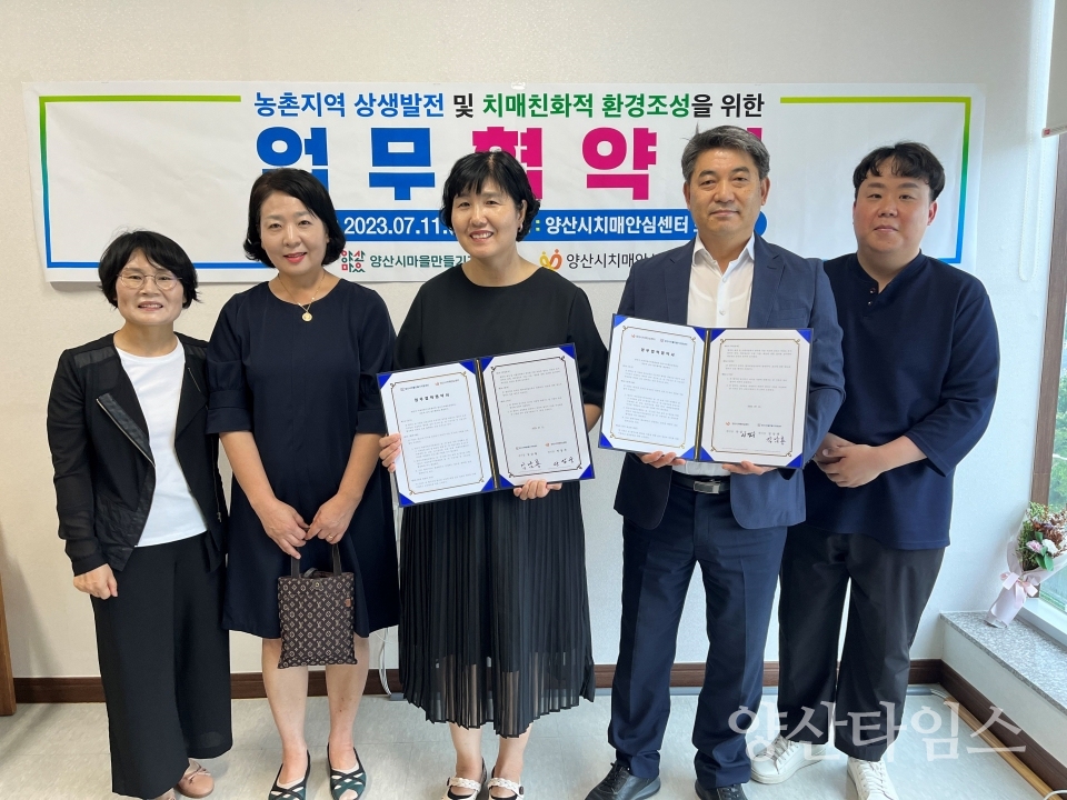 치매안심센터 마을만들기센터 업무협약ⓒ양산타임스