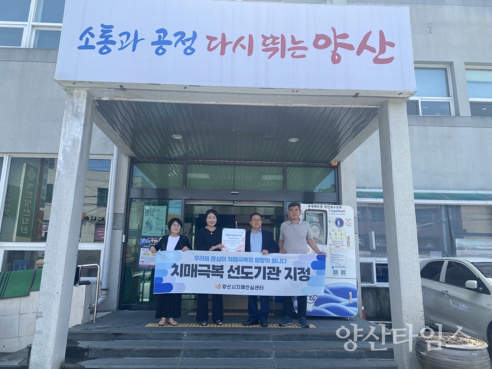 "치매극복선도기관_소주동" "치매극복선도기관_서창동" ⓒ양산타임스