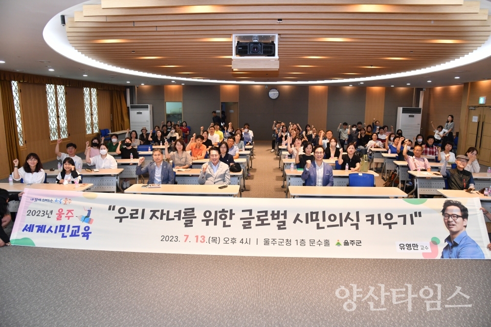 울주군, 세계시민교육 유영만 교수 특강 개최ⓒ양산타임스